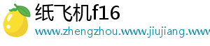 纸飞机f16